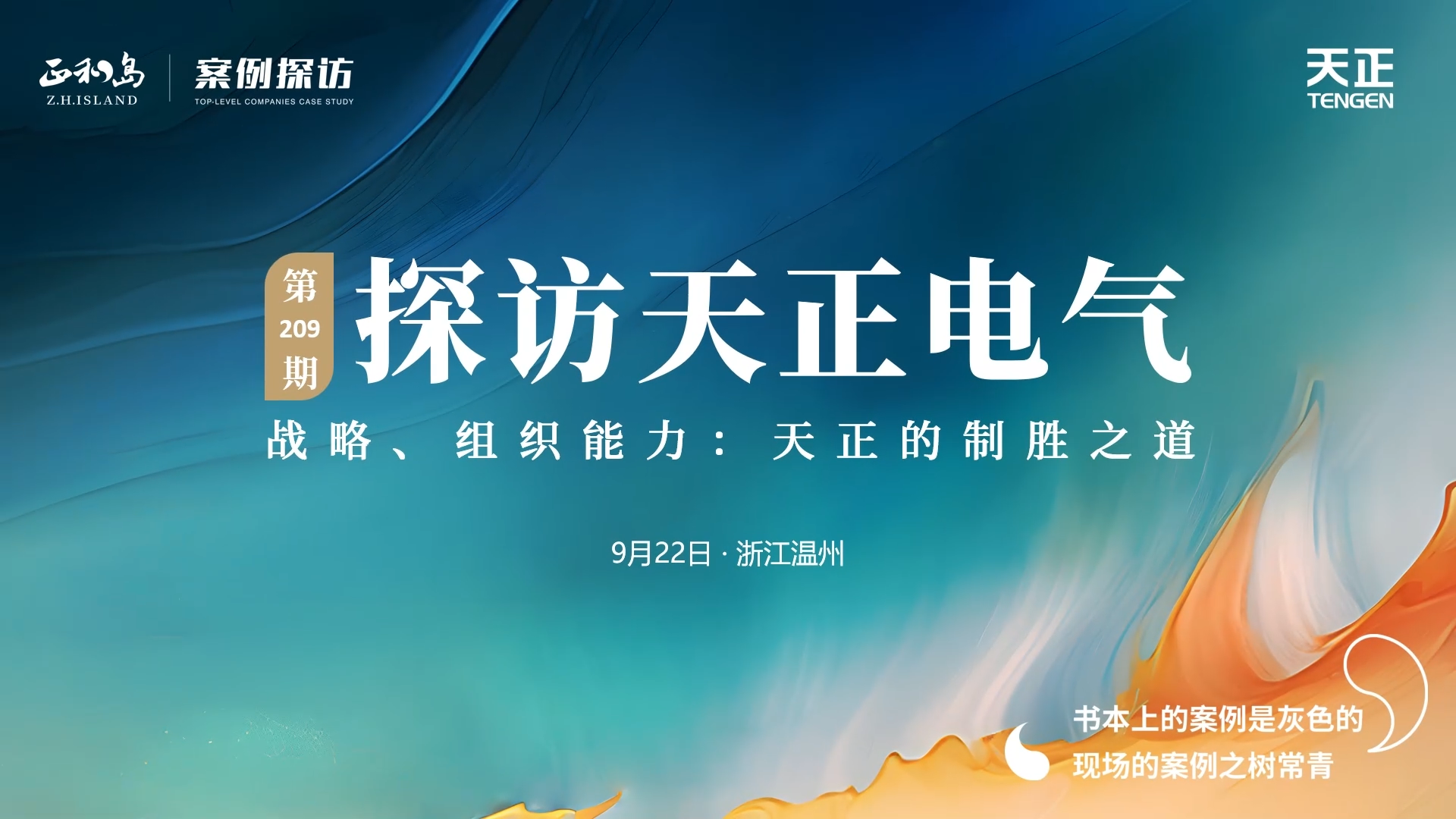 企业做久，人生做赢，不忘初心赢未来！正和岛 走进z6尊龙中国官方网站，探访制胜之道